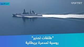 طلقات تحذير روسية لمدمرة بريطانية