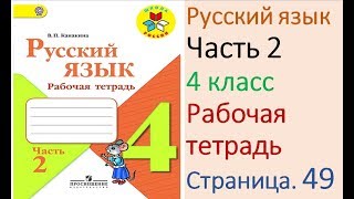 ГДЗ рабочая тетрадь Страница. 49 по русскому языку 4 класс Часть 2 Канакина