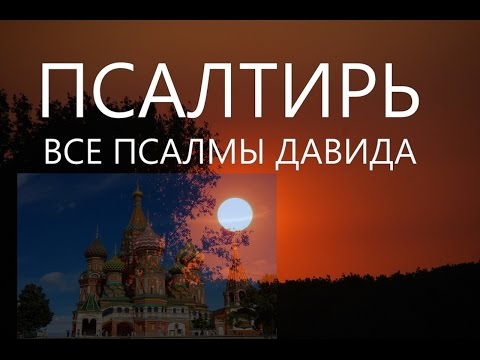 Псалтырь Валаам слушать онлайн Полная Все псалмы #Псалтирь