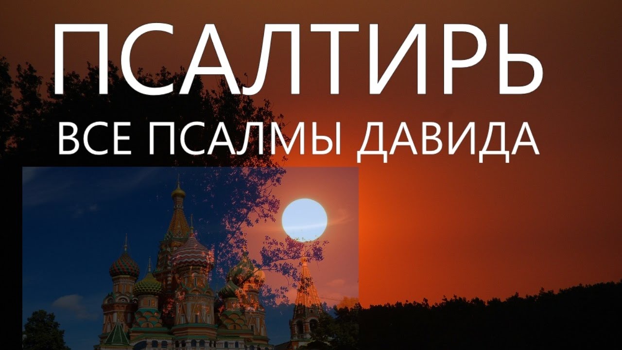 Книга псалтирь слушать. Псалтырь Валаамского монастыря. Хор Валаамского монастыря Псалтырь. Псалмы Давидовы Валаамский монастырь. Псалмы Давидовы. Хор братии Валаамского монастыря.