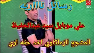 رسائل قوية على موبايل سيد عبد الحفيظ.. ردود صادمة: المشجع اخد حقه اوي..