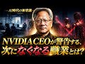 NVIDIA CEOが警告する、次になくなる職業とは？