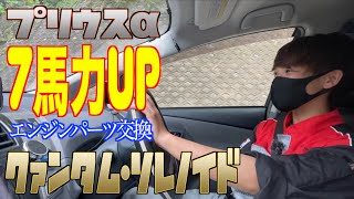 【プリウスα】７馬力UP！エンジンパーツ交換【クァンタム・ソレノイド】