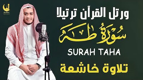 سورة طه ( كاملة ) تلاوة تريح القلب والعقل للقارئ علاء عقل Surah Taha by Alaa Aql‏