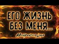 ЕГО ЖИЗНЬ БЕЗ ВАС. Расклад Таро.