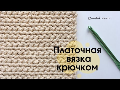 Платочная вязка крючком