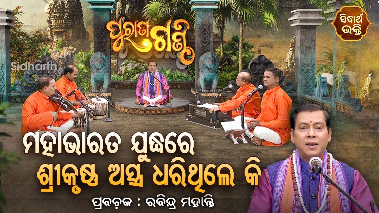 PURANA GANTHI  ପୁରାଣ ଗଣ୍ଠି EP- 28 | ମହାଭାରତ ଯୁଦ୍ଧରେ ଶ୍ରୀକୃଷ୍ଣ ଅସ୍ତ୍ର ଧରିଥିଲେ କି ? Rabindra Mohanty