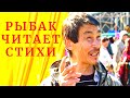 Рыбак читает стихи о жизни и людях. Евгений Вануйто из Антипаютинской тундры сам пишет стихи