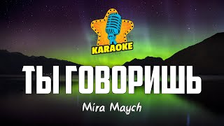 Video thumbnail of "Mira Maych - ТЫ ГОВОРИШЬ | KARAOKE"