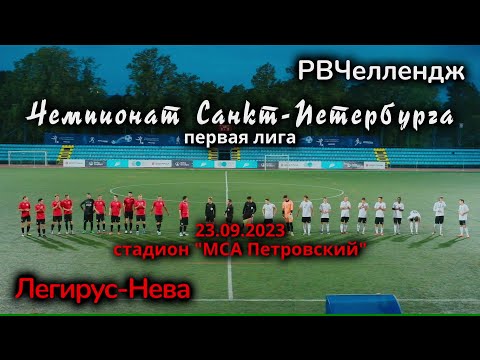 Видео к матчу РВЧеллендж - Легирус-Нева