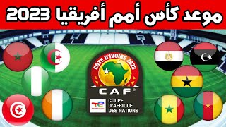 موعد كأس أمم أفريقيا 2023 كوت ديفوار
