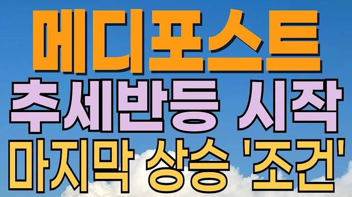 [ 메디포스트 주가전망 ] 눌림목에서 추세반등 시작? 대시세 차트패턴. 금리인하 수혜주. 줄기세포관련주로 첨생법 이슈 부각. 세력매집주! 대응전략과 목표주가 파악 필수.