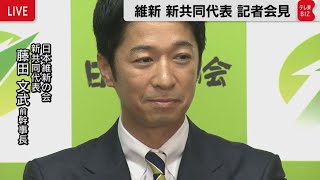 【ライブ配信】日本維新の会　新・共同代表会見　前原氏の後任は