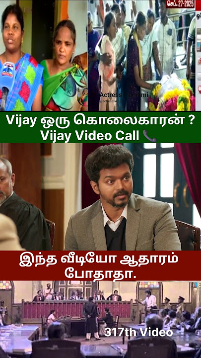 Vijay ஒரு கொலைகாரன் ? ( Vijay Video Call To Karur People ) இந்த வீடியோ ஆதாரம் போதாதா ???