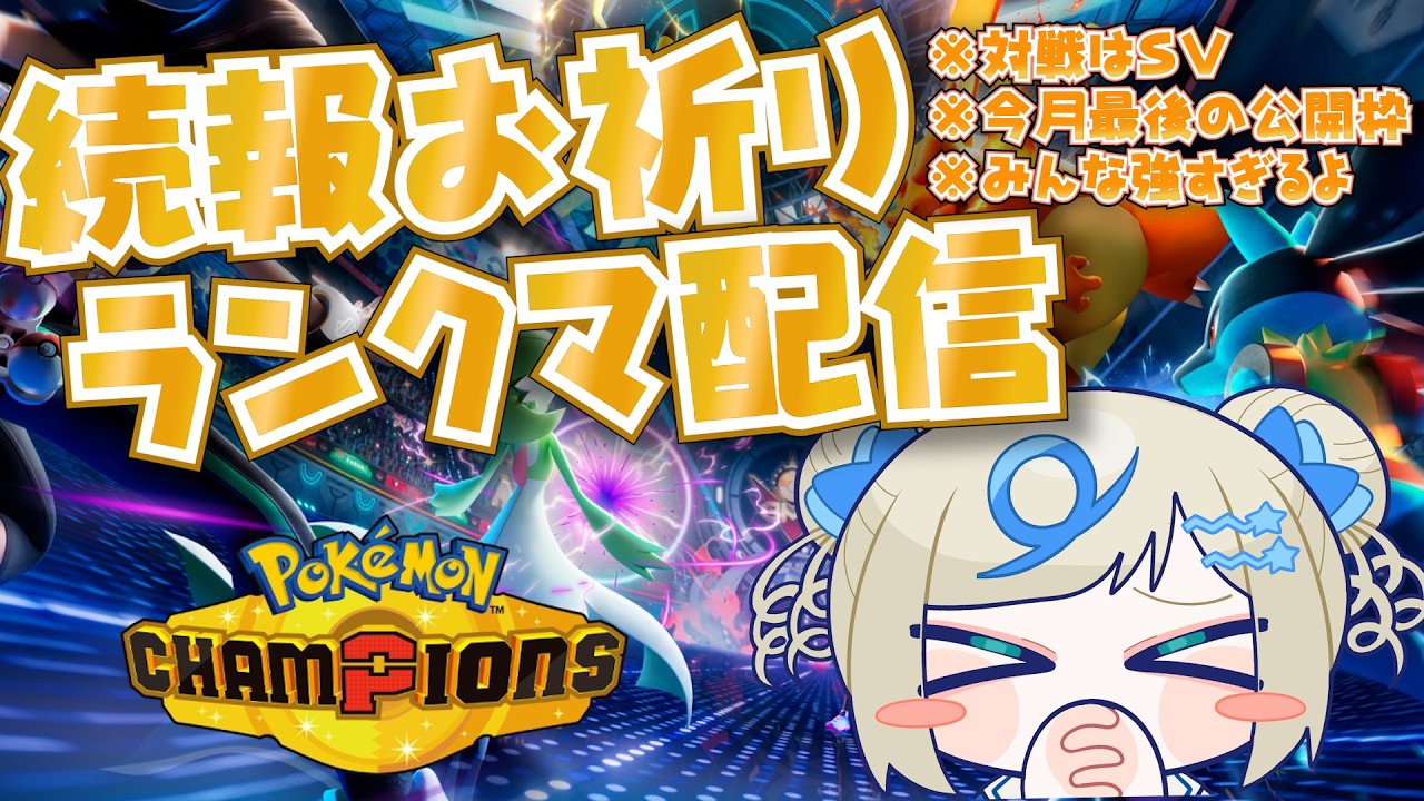 ⳹ポケモン対戦VTuber〰️🌟⳼ Champions楽しみ！続報お祈りランクマ配信【 #ポケモンSV｜ランクマ配信】