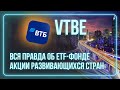 VTBE ETF на акции развивающихся стран / Индексное инвестирование / БПИФ