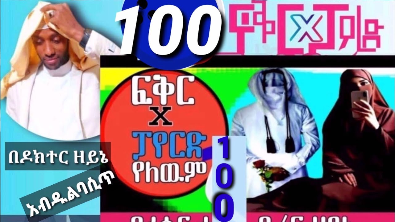 ፍቅር X ፓየርድ የለውም ክፍል መቶ 【100】 መደመጥ ያለበት ፕሮግራም