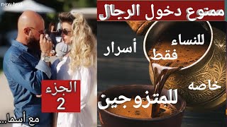 أسرار الحياة الزوجية السعيدة مع_اسما.  قناتي