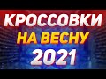 КРОССОВКИ НА ВЕСНУ 2021 / ТОП 21