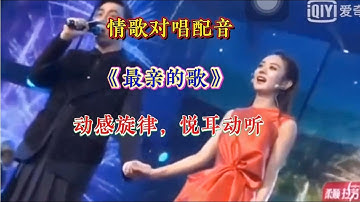 情歌对唱配音《最亲的歌》节奏欢快，动感旋律，超好听【燕姐情感音乐】
