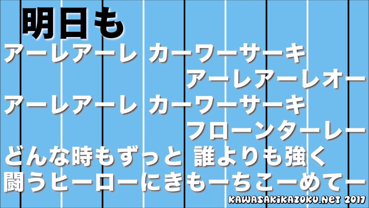 川崎フロンターレ応援歌17 チーム応援歌 明日も Youtube