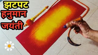 very creative hanuman jayanti rangoli | हनुमान जयंती सोपी रांगोळी | hanuman jayanti 2024.