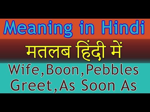 wife-|-boon-|-pebbles-|-greet-|-as-soon-as-|-meaning-in-hindi-with-examples-|-मतलब-हिंदी-में