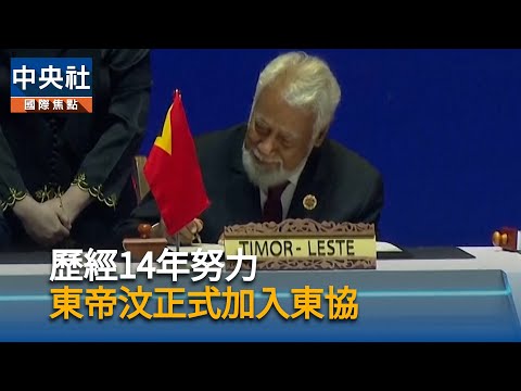 歷經14年努力  東帝汶正式加入東協