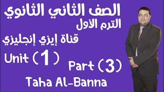 الترم الأول / Unit 1 part 3 Test / انجليزي تانيه ثانوي