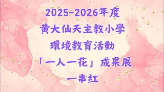 Publication Date: 2026-01-26 | Video Title: 2025-2026年度-黃大仙天主教小學 環境教育活動 「一
