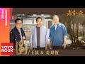 王弦 Gins Wang &amp; 姜育恆 Chiang Yu Heng《圓》【老傢伙 Golden Trio OST 電視劇片尾曲】Official Lyric Video