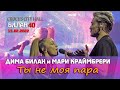 Дима Билан и Мари Краймбрери - Ты не моя пара (Crocus City Hall, 15.02.2022)