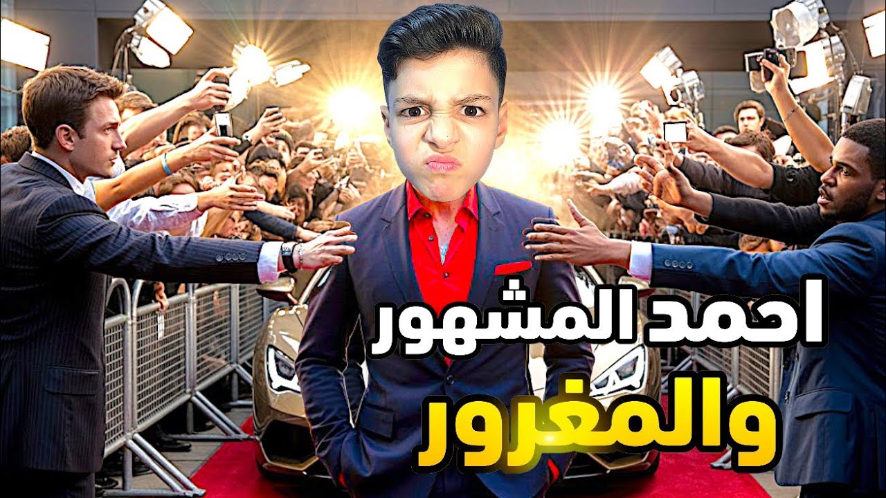 احمد مشهور مغرور ليوم كامل 😶‍🌫️🤯عامل الكل بطريقة سيئة شوصار في آخر شي!!؟؟😱