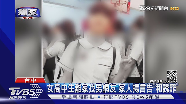 女高中生離家找男網友 家人揚言告"和誘罪｜TVBS新聞