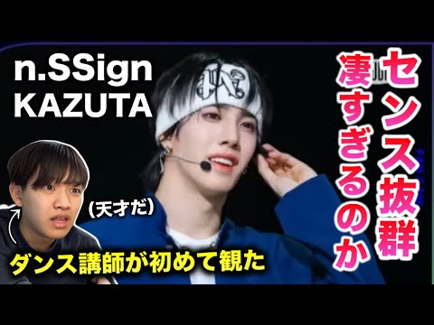 天才】n.SSignのカズタが半端なさすぎる件。動きの緩急がやばい