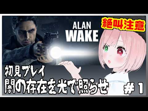 【Alan Wake】光で照らす戦闘が楽しい！🔦🔫光と闇が交差する、ホラーアクション🔦完全初見プレイ＃１ ⚠絶叫注意☀️夏休み特集🎐【アラン・ウェイク/サイコスリラー/ホラー/VTuber】