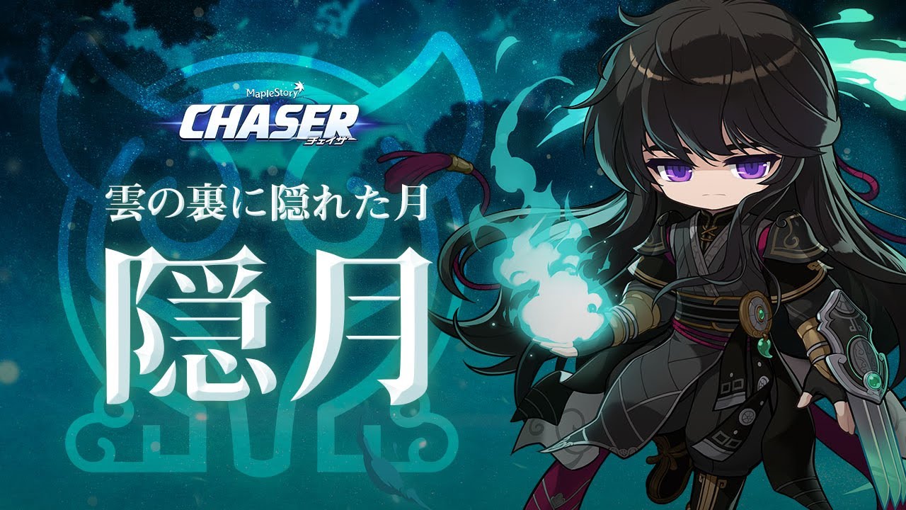 CHASER｜隠月リマスターストーリーPV ー雲の裏に隠れた月ー