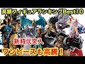 時代が変わった！高額フィギュアランキング！今一番高いフィギュアはこれだ！それお宝かも！一番くじ ワンピース カイドウ ヤマト マルコ ネコマムシ リューマ