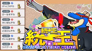 【 ポケモンSV:招集仲間大会】統一王統一王！！デカグース統一 ！！！！　推して参る！！！！！！【 vtuber  】