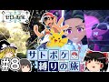 【ポケモンSV 藍の円盤】サトシのポケモン縛りで藍の円盤をクリアする旅 #８【ゆっくり実況】