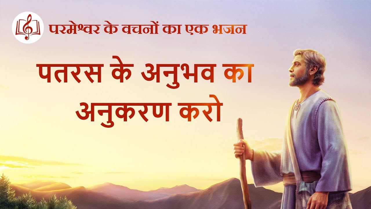 पतरस के अनुभव का अनुकरण करो | Hindi Christian Song With Lyrics