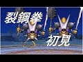 【DQX】キラーマジンガ強 盗武魔戦僧 2分2秒【裂鋼拳】