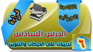 القاعدة النورانية قراءة الدرس السادس تدريبات على الحركات والتنوين