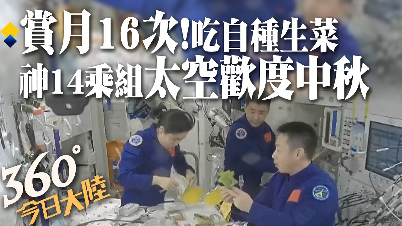 太空中如何「過中秋」?陸神14太空人一天賞月16次! 還吃上了自己種「太空生菜」｜360°今日大陸 @CtiNews