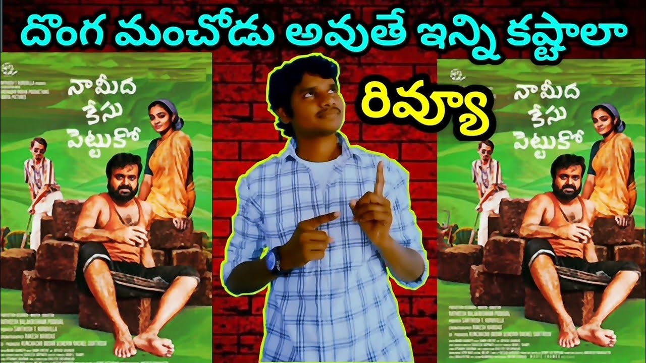 nna-thaan-case-kodu-review-telugu-naa-medha-case-pettuko-telugu-youtube