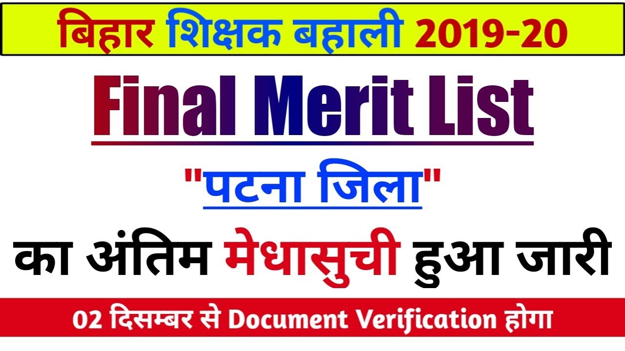 [अंतिम मेधा सूची] | bihar teacher vacancy 2019 | Patna jila teacher final merit list