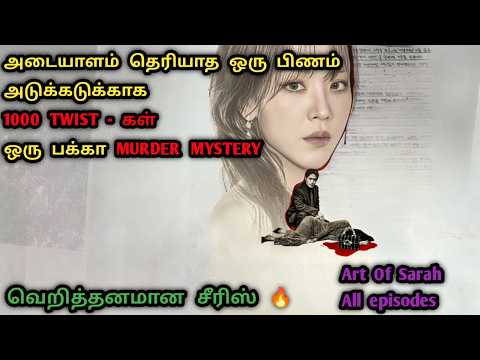 ஒத்த வார்த்தையில சொல்லனும்னா மொத்த சீரிஸ் - ம் TWIST தான் | Korean Thriller Series In Tamil | Dubz