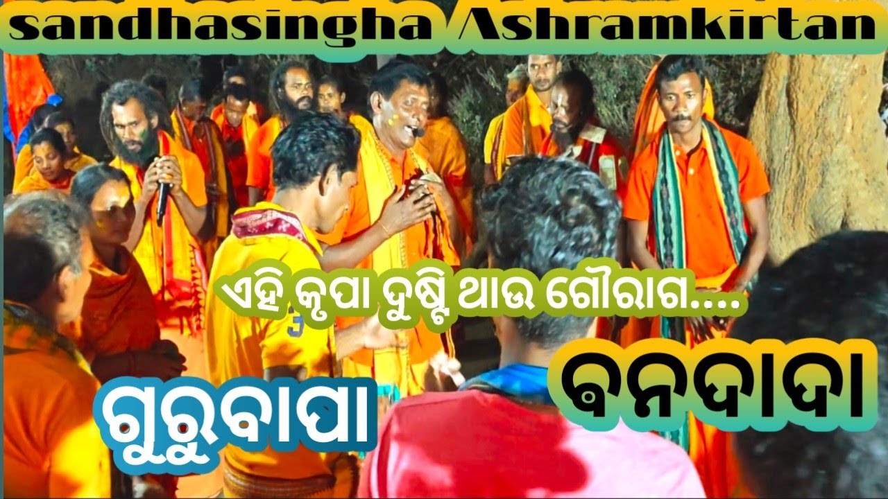 Sandhasingha babapartyakirtan|| ଵନଦାଦା||ଏହି କୃପା ଦୁଷ୍ଟି ଥାଉ  ଗୌରାଗ....||ଗୁରୁବାପା