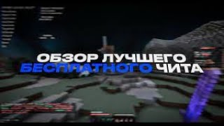 ОН ВЫШЕЛ! НОВЫЙ ЛУЧШИЙ БЕСПЛАТНЫЙ ЧИТ НА МАЙНКРАФТ 1.16.5 | AVALON FREE | FUNTIME