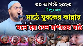 যুবকের কান্নায় মনে হয় যেন হাশরের মাঠ| হাফিজুর রহমান সিদ্দিকী | hafizur rahman siddiki new waz 2023